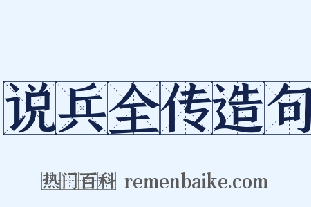 说兵全传造句是什么意思的图片